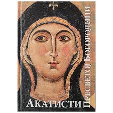 Akatisti Presvetoj Bogorodici